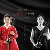 Lee Tae Kyung - 이태경의 해금 - 해금, 가까이 듣기(산조와 민요)
